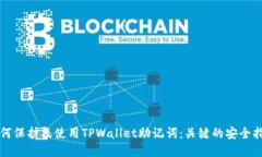 如何保护及使用TPWallet助记