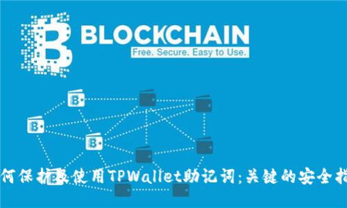 如何保护及使用TPWallet助记词:关键的安全指南