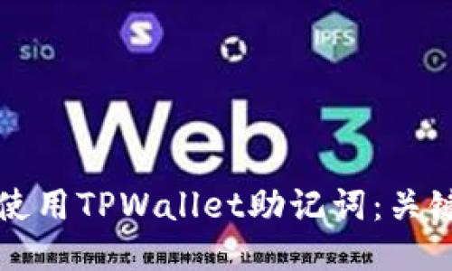 如何保护及使用TPWallet助记词:关键的安全指南