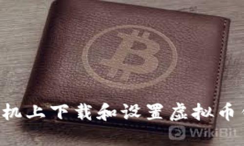 如何在苹果手机上下载和设置虚拟币钱包:全面指南