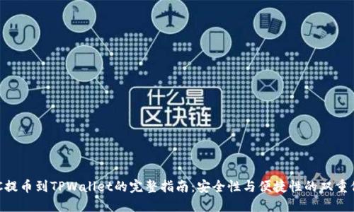 HEC提币到TPWallet的完整指南:安全性与便捷性的双重保障