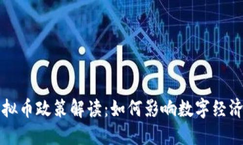文化部对虚拟币政策解读:如何影响数字经济与文化产业