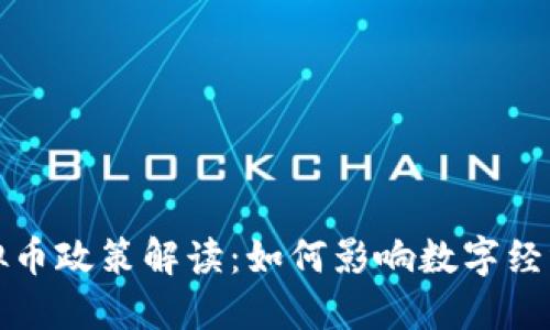 文化部对虚拟币政策解读:如何影响数字经济与文化产业
