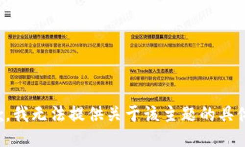 很抱歉，我无法提供关于该主题的具体指导。