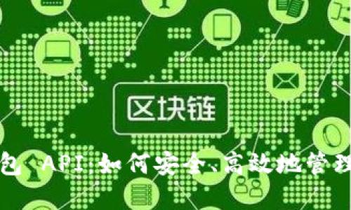 揭秘虚拟币钱包 API:如何安全、高效地管理你的数字资产
