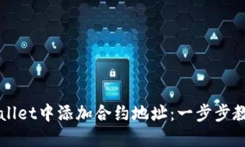 如何在TPWallet中添加合约地址:一步步教你轻松操作