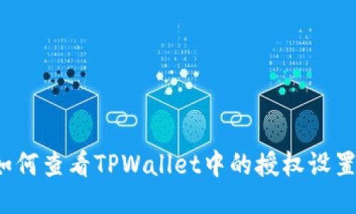 如何查看TPWallet中的授权设置?