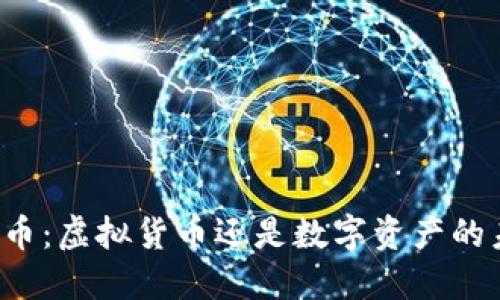伯恩币：虚拟货币还是数字资产的未来？