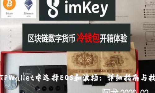 在TPWallet中选择EOS和波场: 详细指南与技巧