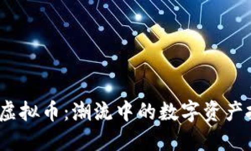 揭秘ATMB虚拟币:潮流中的数字资产投资新选择