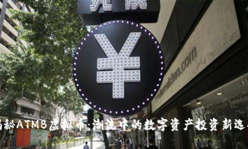 揭秘ATMB虚拟币:潮流中的数字资产投资新选择