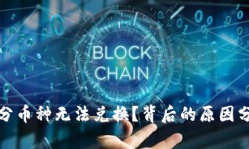 TP钱包为何部分币种无法兑换?背后的原因分析与解决方案