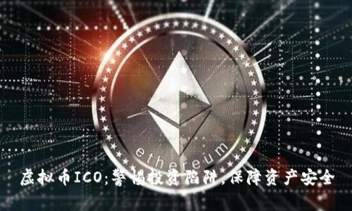 虚拟币ICO:警惕投资陷阱,保障资产安全