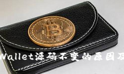探讨TPWallet源码不变的原因及其影响