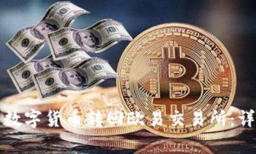 如何通过TP钱包将数字货币转回欧易交易所:详细步骤与注意事项