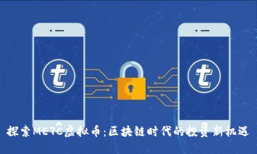 探索METC虚拟币:区块链时代的投资新机遇