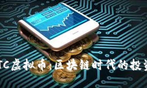 探索METC虚拟币:区块链时代的投资新机遇
