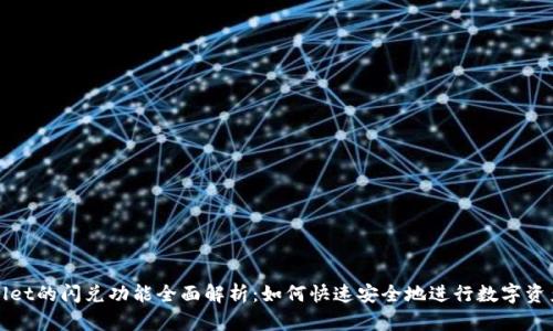TPWallet的闪兑功能全面解析:如何快速安全地进行数字资产兑换