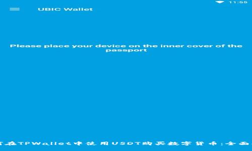 如何在TPWallet中使用USDT购买数字货币:全面指南
