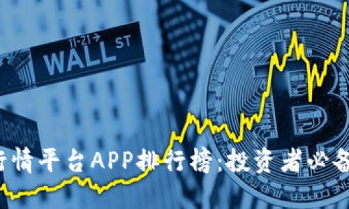 2023年虚拟币行情平台APP排行榜:投资者必备的数字资产助手