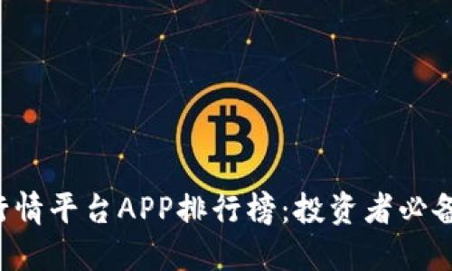2023年虚拟币行情平台APP排行榜:投资者必备的数字资产助手