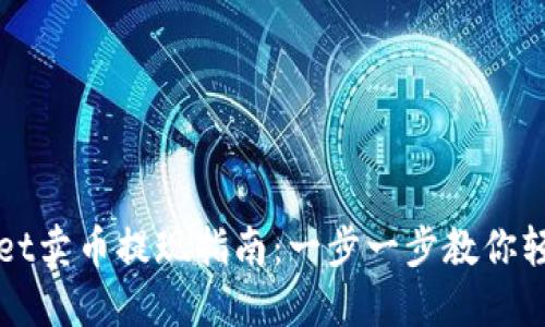 TPWallet卖币提现指南:一步一步教你轻松操作