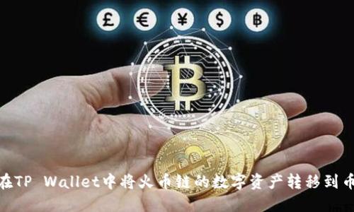 如何在TP Wallet中将火币链的数字资产转移到币安链