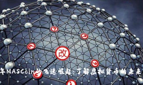 2023年MASCoin的飞速崛起:了解虚拟货币的未来与潜力