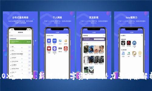 LOX虚拟币:新时代数字资产的潜力与前景解析
