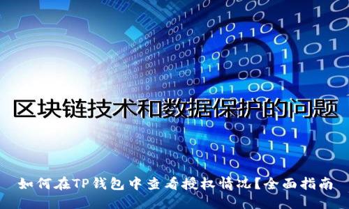 如何在TP钱包中查看授权情况?全面指南