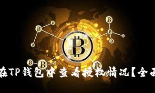 如何在TP钱包中查看授权情况?全面指南