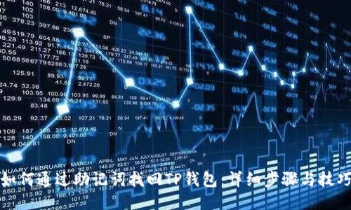 如何通过助记词找回TP钱包:详细步骤与技巧