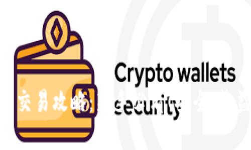 币安网虚拟币交易攻略:新手必看!安全、收益、技巧全解析