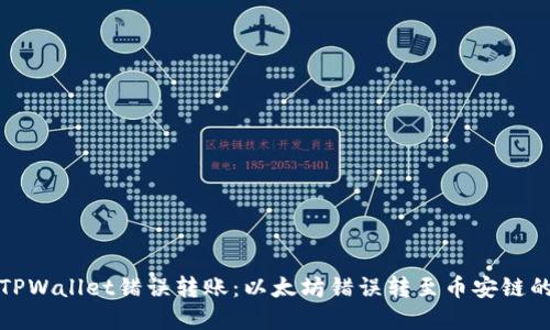 如何处理TPWallet错误转账:以太坊错误转至币安链的解决方案