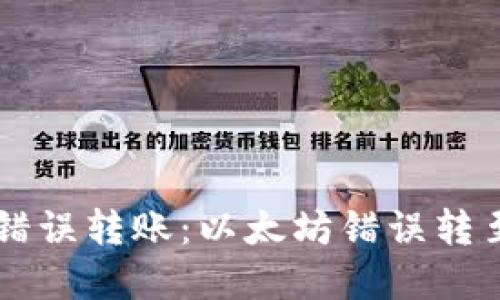 如何处理TPWallet错误转账:以太坊错误转至币安链的解决方案