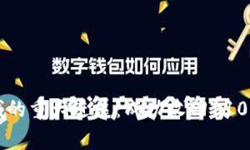 中国在数字货币领域的重大进展:成功收回110亿虚拟币的背后故事