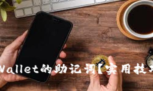 如何找回TPWallet的助记词?实用技巧与解决方案