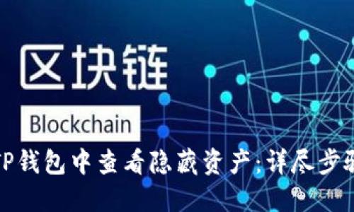 如何在TP钱包中查看隐藏资产:详尽步骤与技巧
