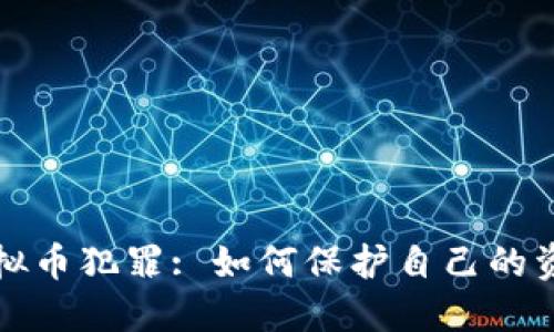 鄂州欧比特虚拟币犯罪: 如何保护自己的资产和合法权益