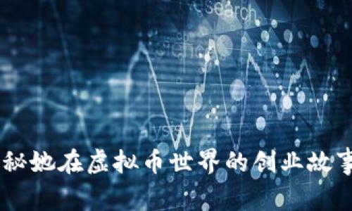 合肥何燕:揭秘她在虚拟币世界的创业故事与投资之道