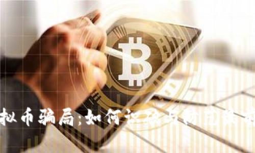 揭秘虚拟币骗局:如何识破与防范最前沿策略