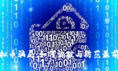 揭秘虚拟币骗局：如何识