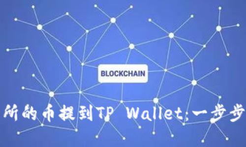 如何将欧易交易所的币提到TP Wallet:一步步教程与实用技巧