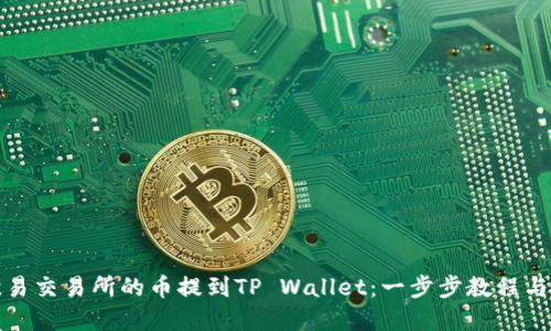 如何将欧易交易所的币提到TP Wallet:一步步教程与实用技巧