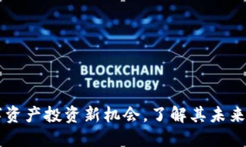 CHR虚拟币:数字资产投资新机会,了解其未来潜力与市场动态