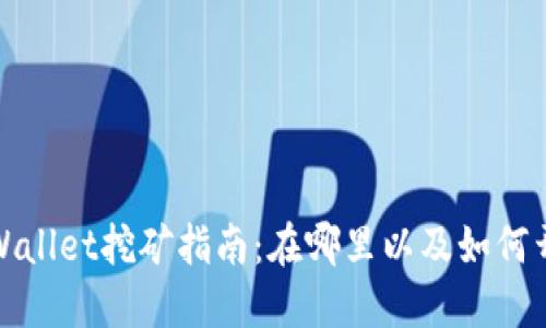 TPWallet挖矿指南:在哪里以及如何开始