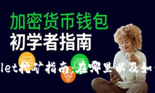 TPWallet挖矿指南:在哪里以及如何开始