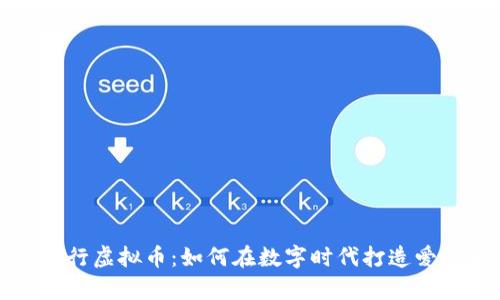 爱情银行虚拟币:如何在数字时代打造爱的财富