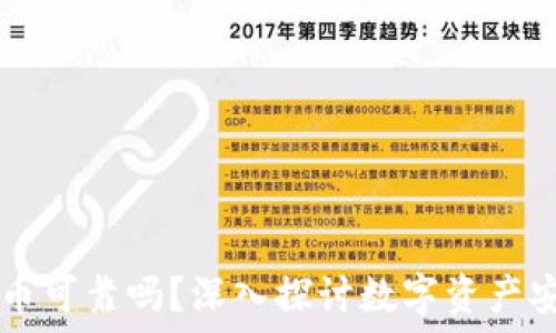 TPWallet上的币可靠吗?深入探讨数字资产安全与市场动态