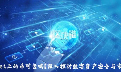 TPWallet上的币可靠吗?深入探讨数字资产安全与市场动态